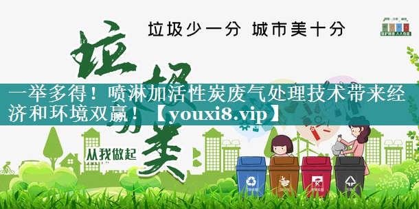 一举多得！喷淋加活性炭废气处理技术带来经济和环境双赢！
