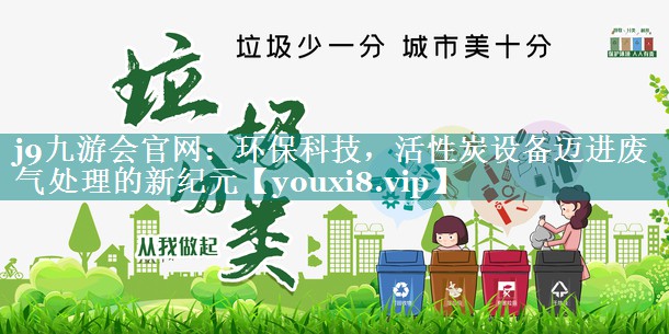 环保科技，活性炭设备迈进废气处理的新纪元